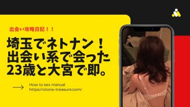 埼玉でネトナン！大宮でセックスするための出会い系アポ攻略法を徹底紹介！