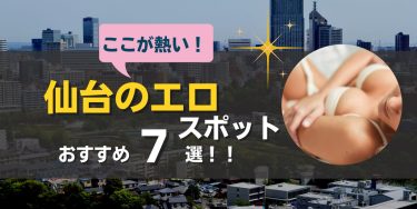 仙台で最強にエロいスポット７選！国分町でエッチな遊びはここがおすすめ！